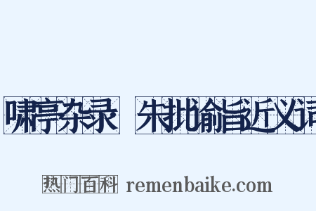 啸亭杂录·朱批谕旨近义词是什么意思的图片